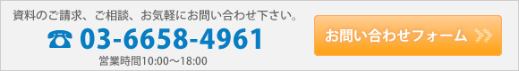 資料請求、ご相談、お気軽にお問い合わせ下さい。TEL:03-6658-4961