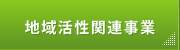 地域活性関連事業