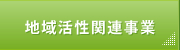 地域活性関連事業