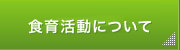 食育活動について