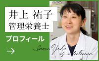 井上裕子 管理栄養士 プロフィール