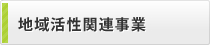 地域活性関連事業