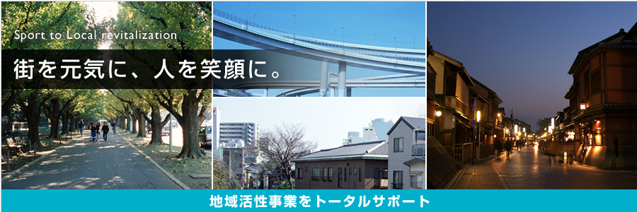 地域活性化の取り組みをトータルサポート